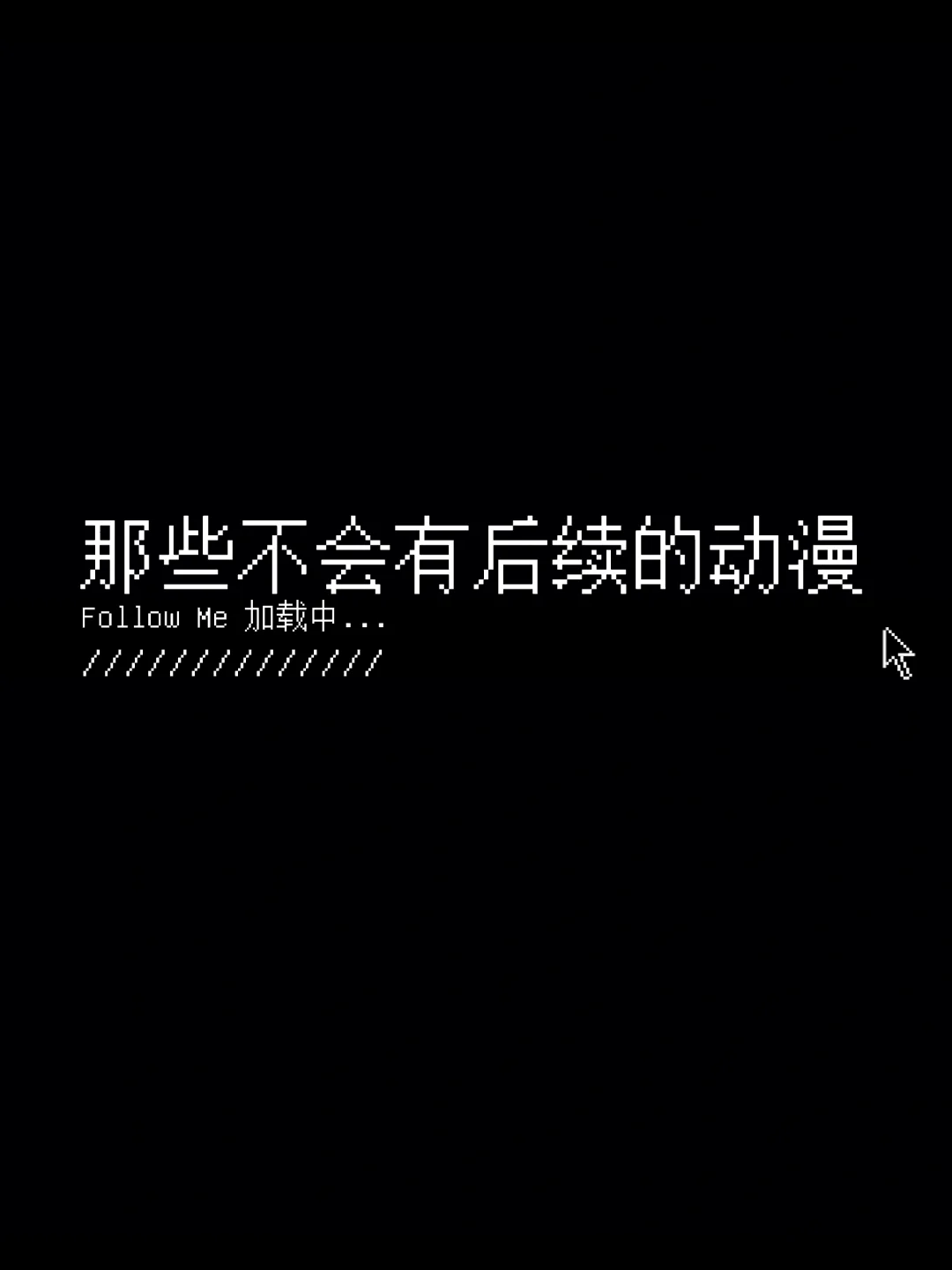 你可能再也等不到的续作