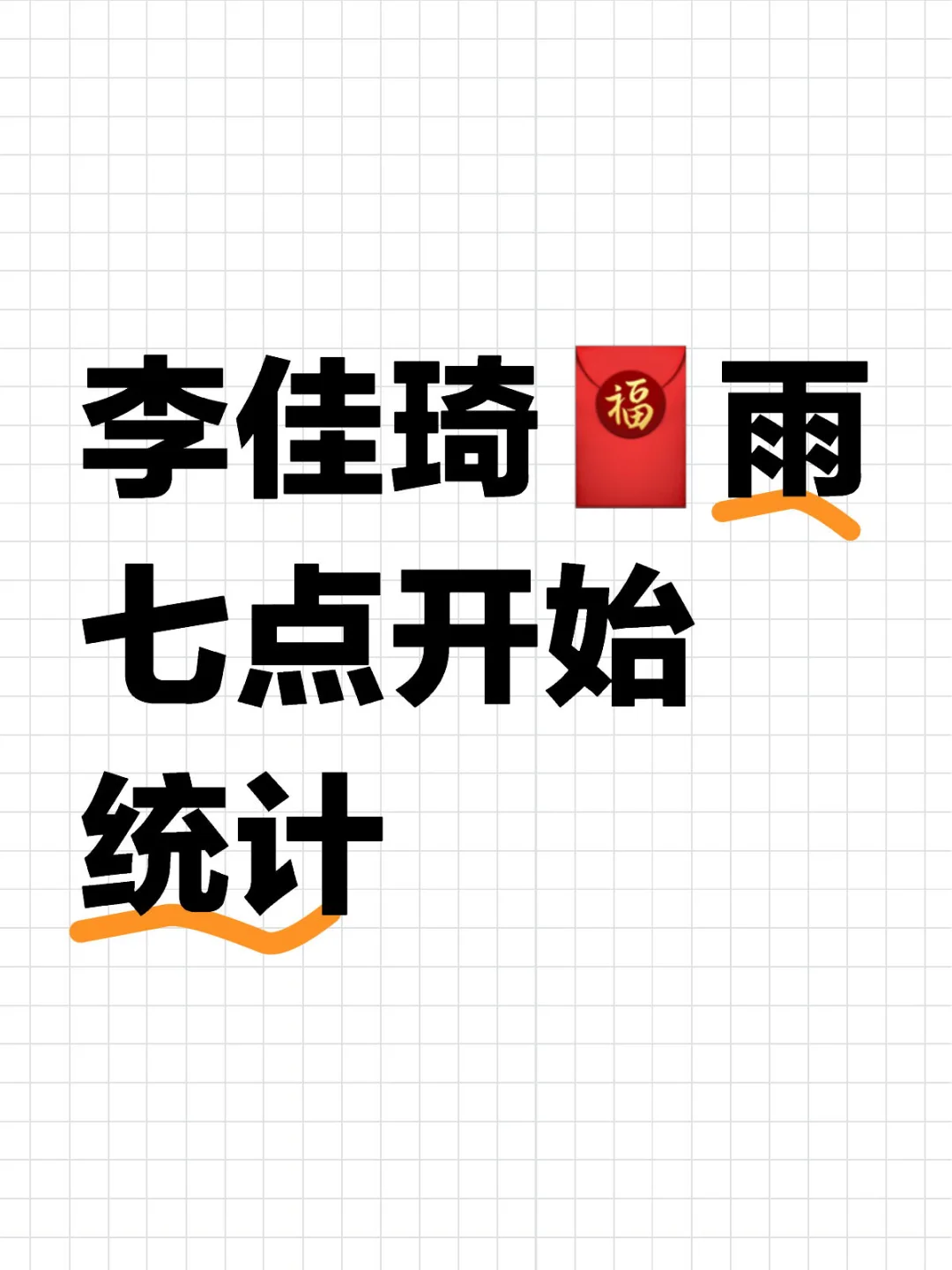 李佳琦🧧雨第十轮更新中
