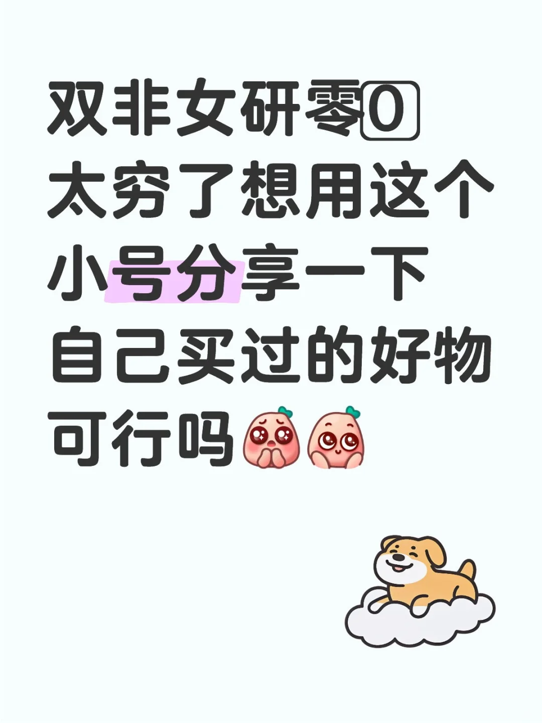 绝对真诚！！