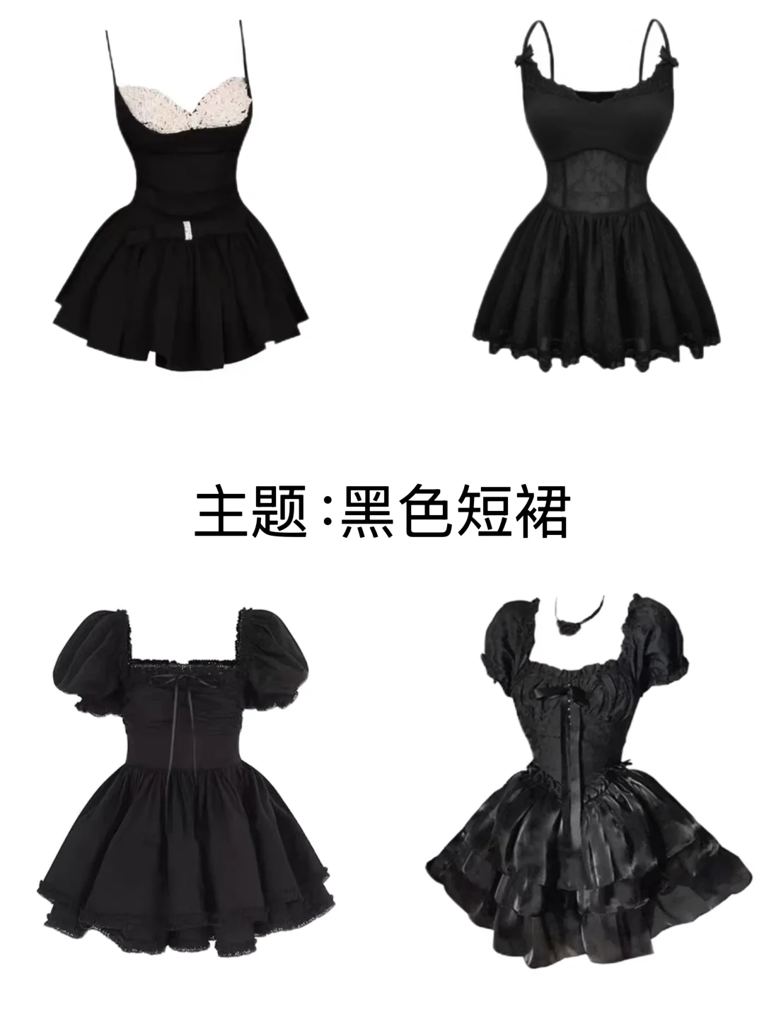 黑色短裙 你更喜欢哪一套