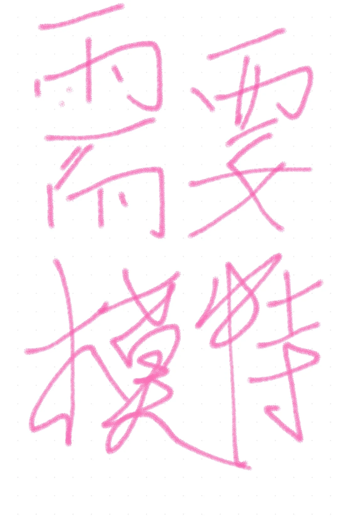 江苏模特（🉑微胖）500/800一天