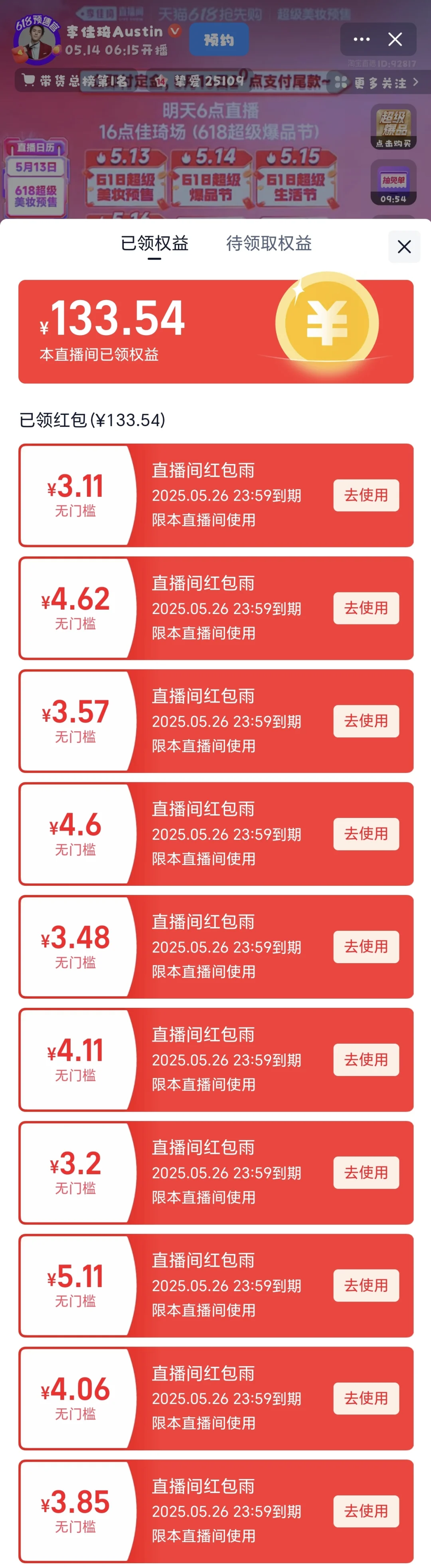 李佳琦直播间红包，好累