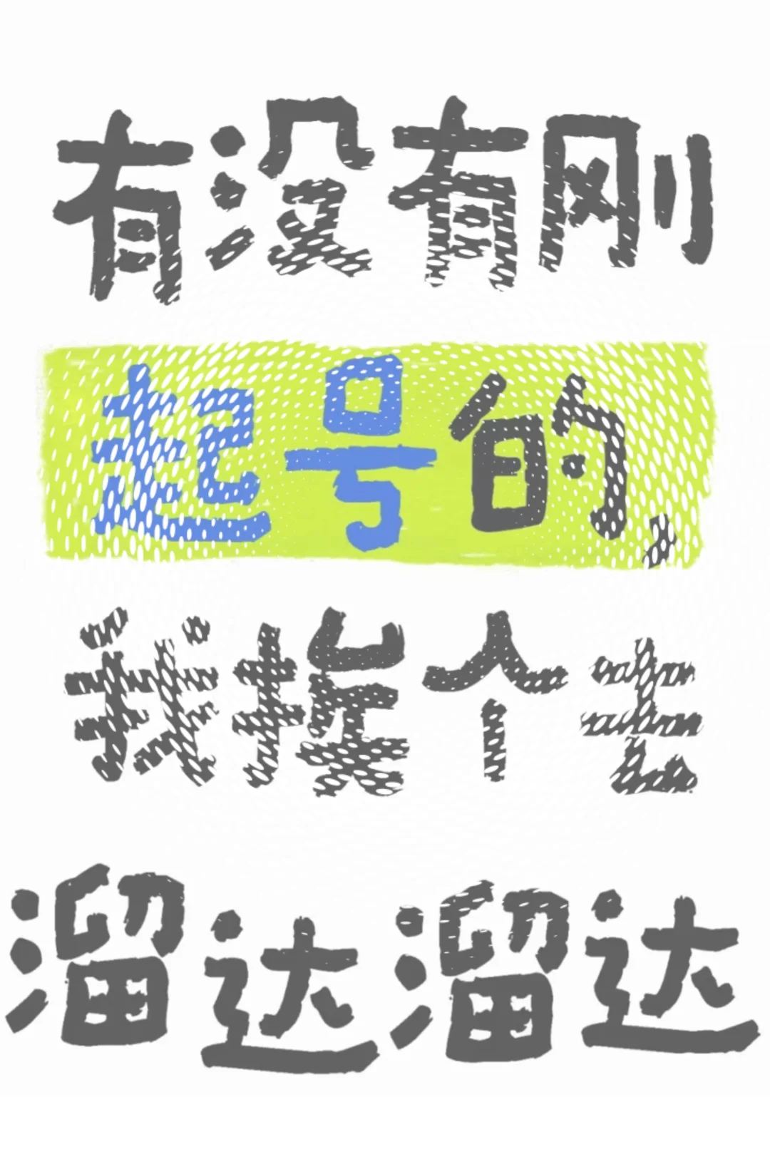 🔥有没有刚起号的，我挨个去溜达溜达