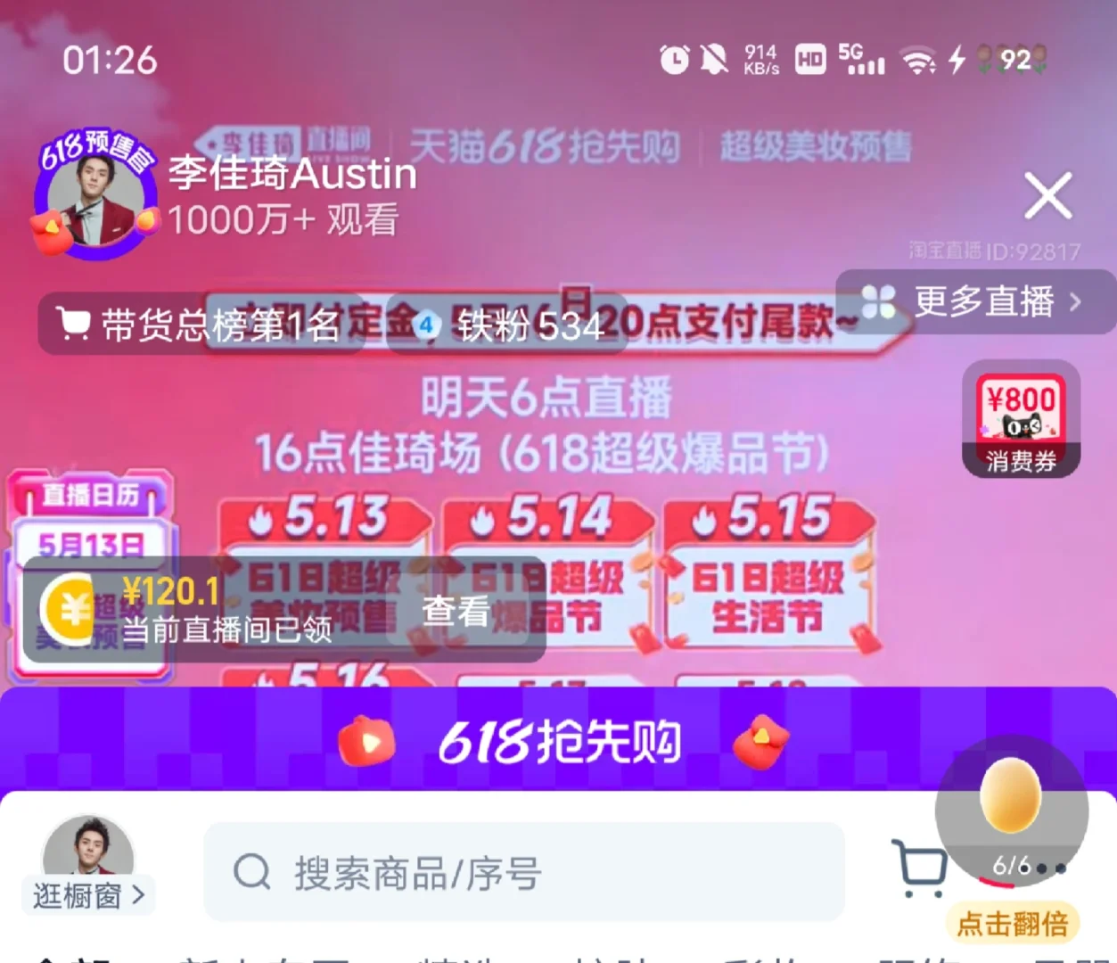 铁粉120|李佳琦真的有在发红包！