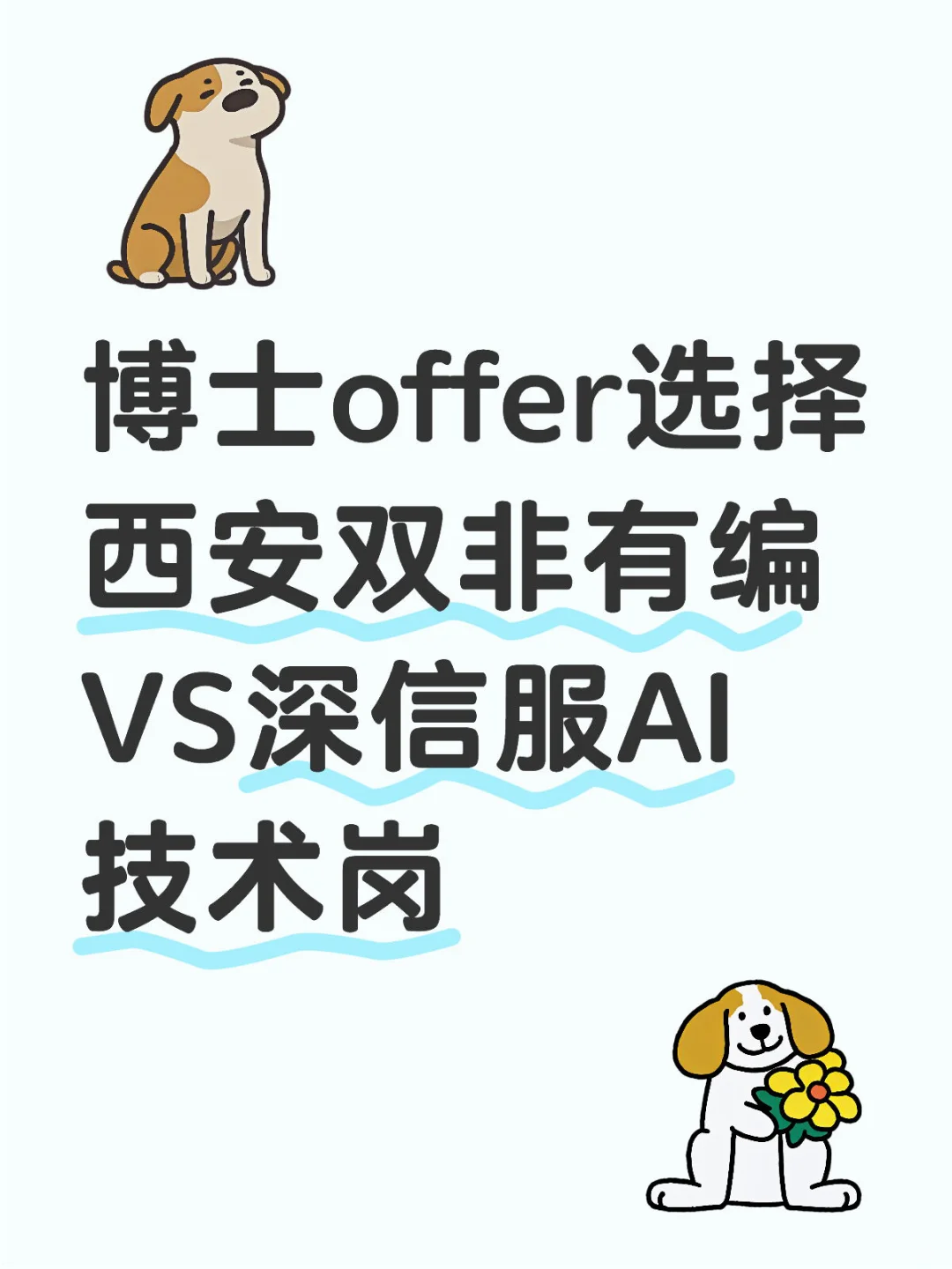 博士offer选择，躺平还是拼一把