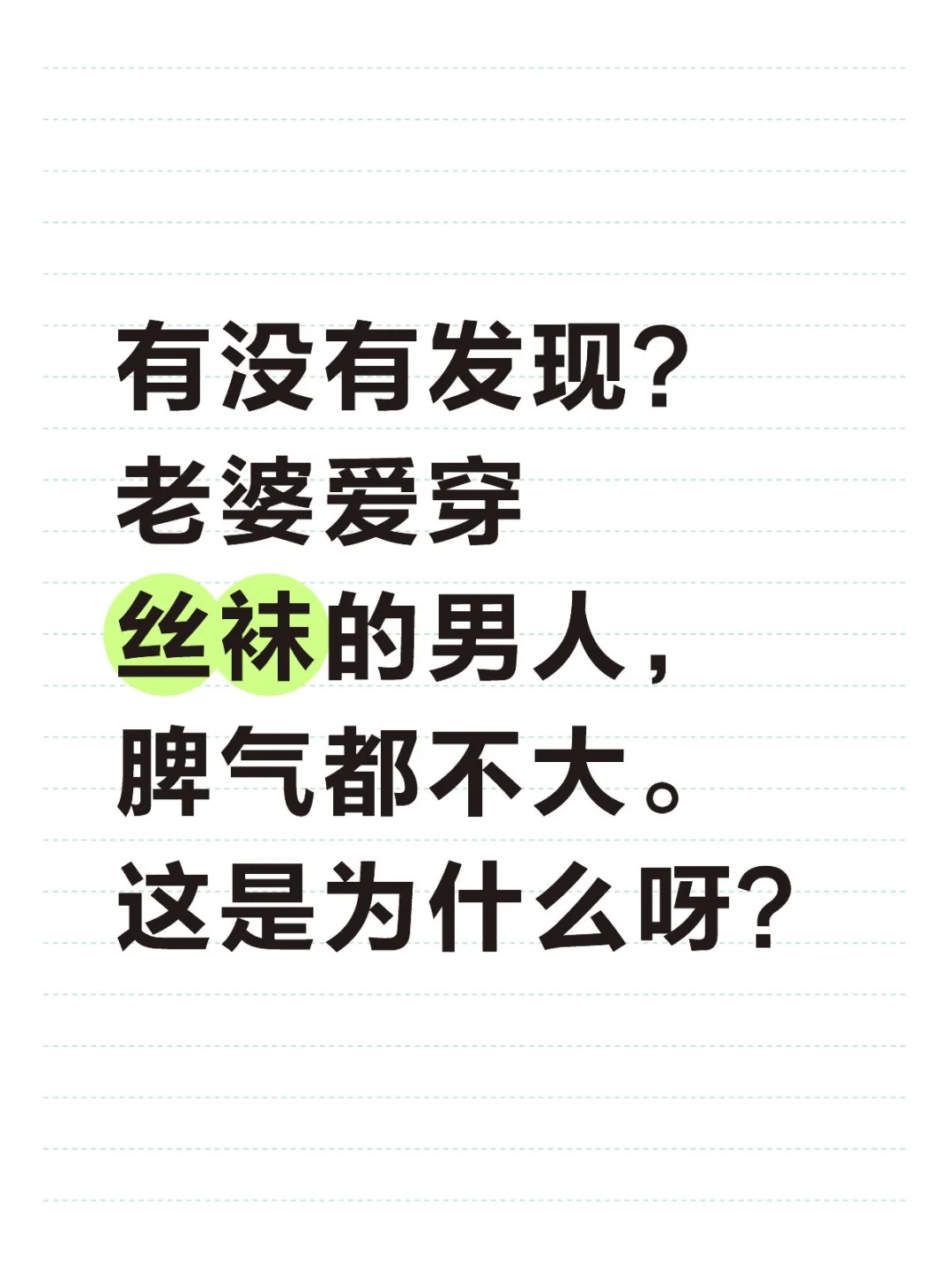 丝袜最能展现女性柔性美。