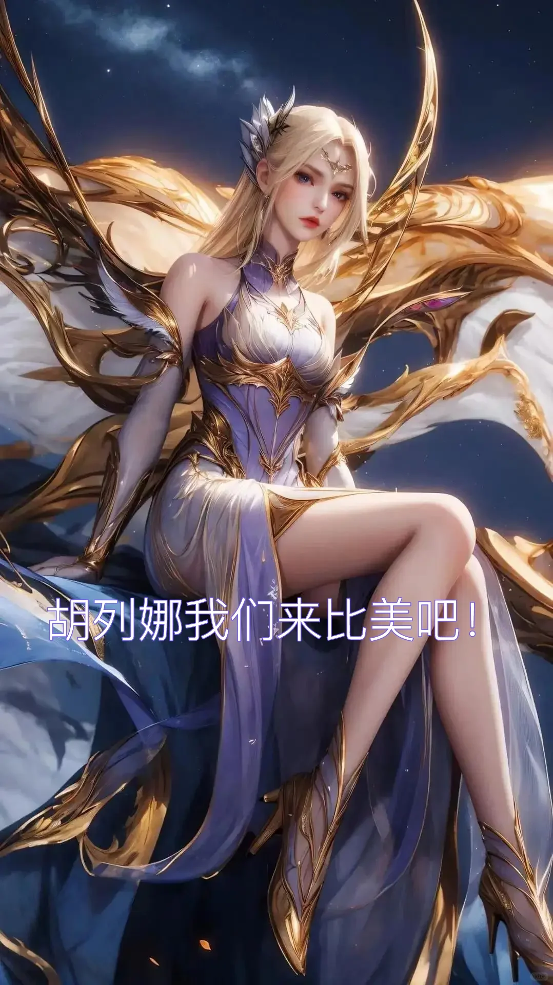 千刃雪和胡列娜比美