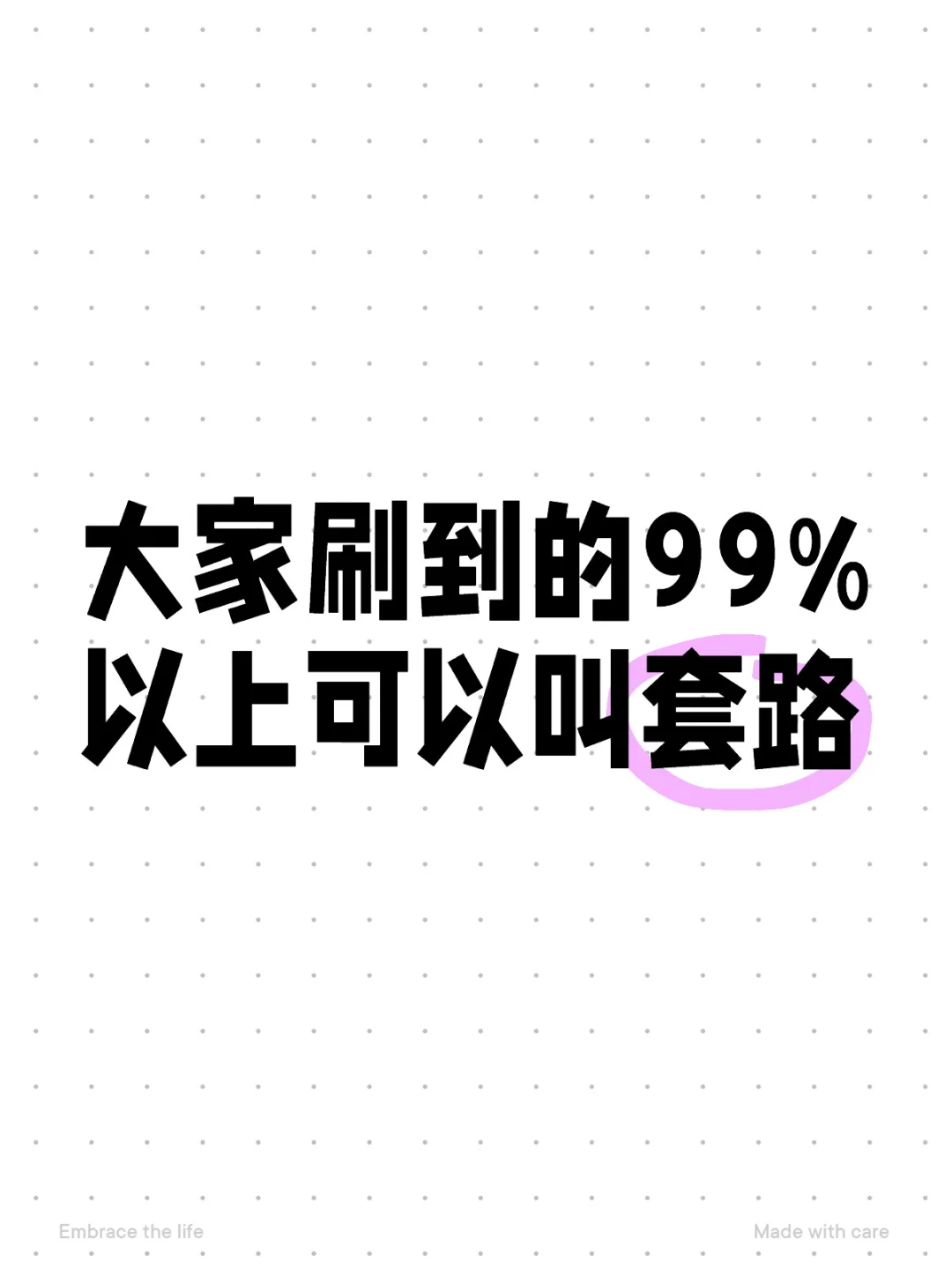 真诚VS套路