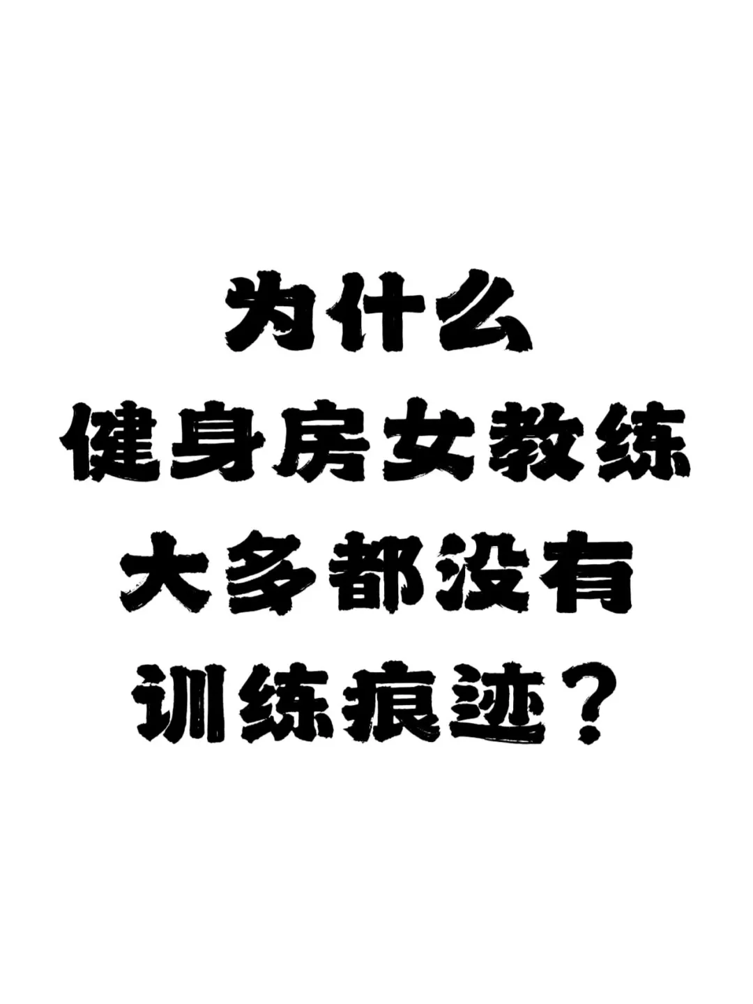 女教练的身材……你在意吗？