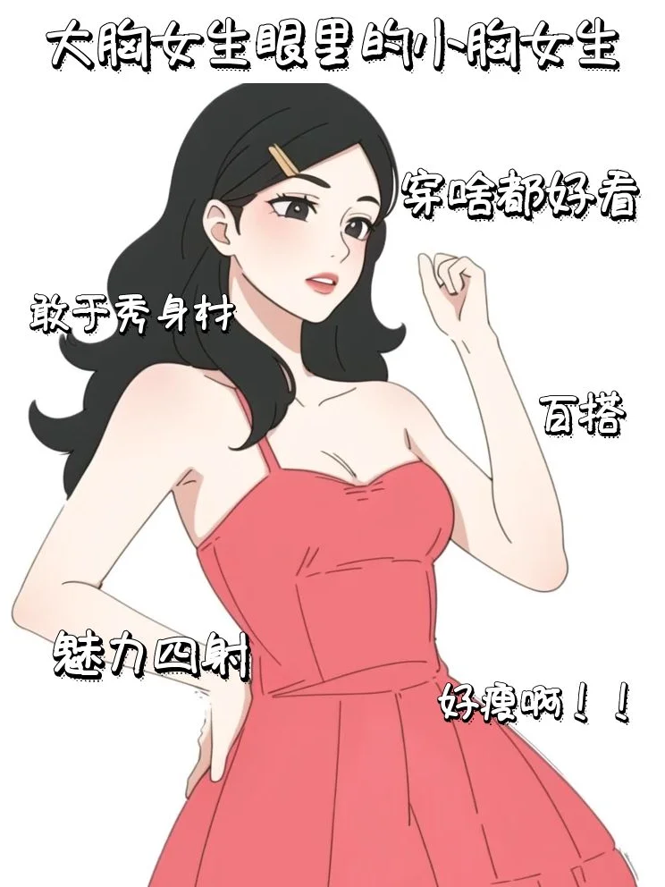 大胸女孩VS小胸女孩