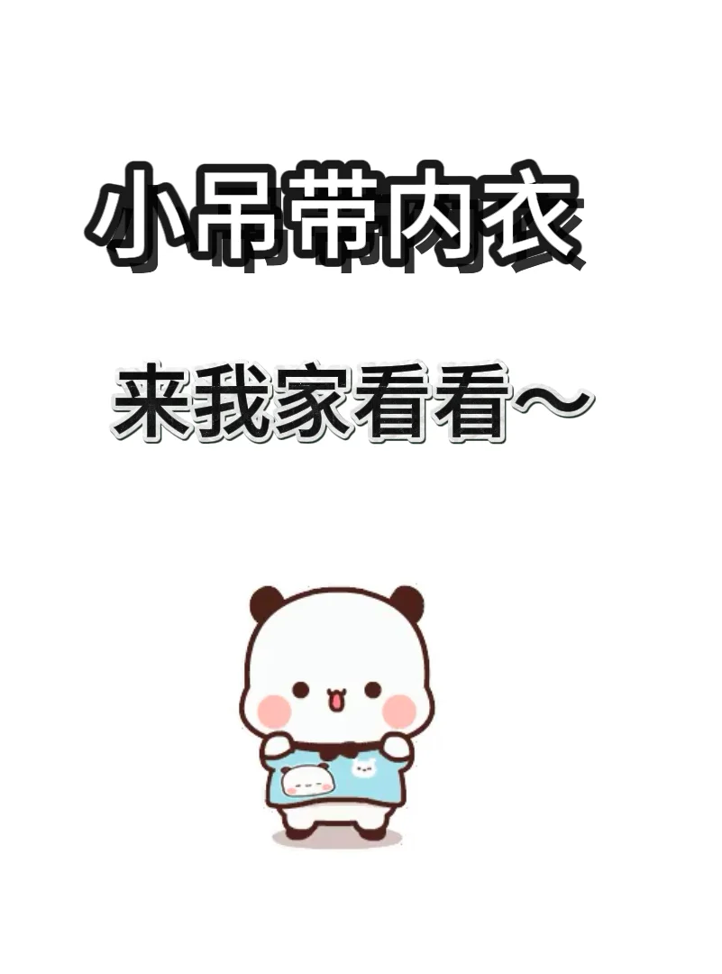 都是自己在穿的🥹🥹