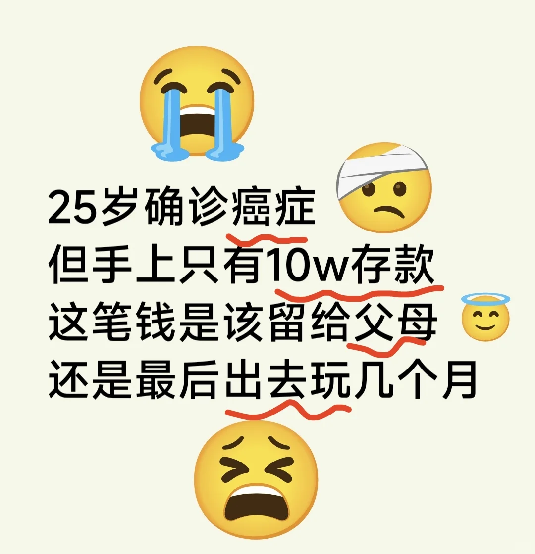 25岁确诊，存款是该留给父母还是自己花掉