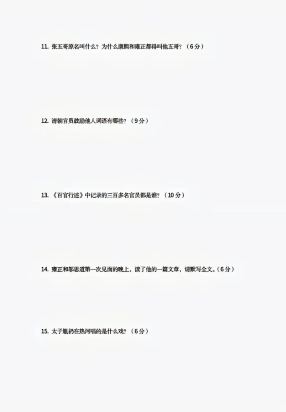 雍正王朝满级铁粉试题来喽！！！