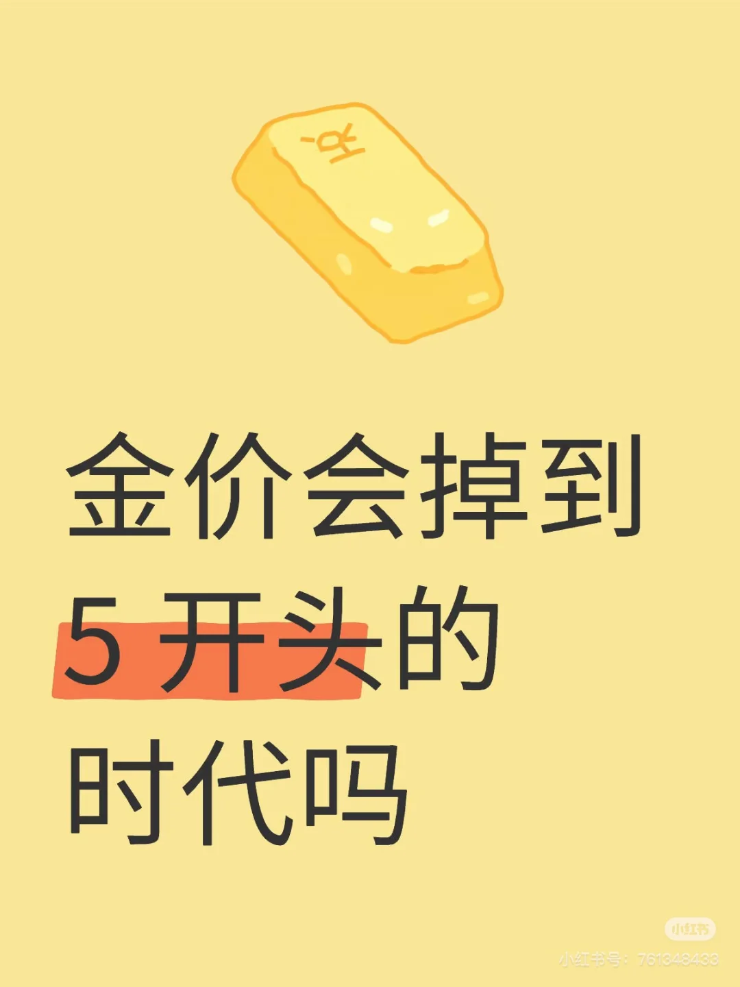 金价会回到5字开头吗，如果可以我要屯5斤