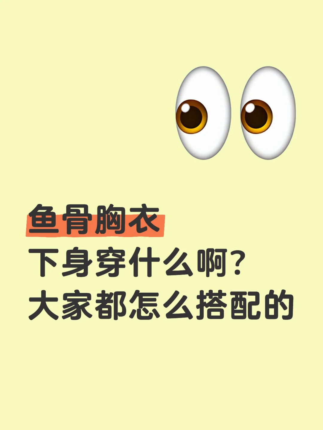 鱼骨胸衣到底怎么配啊