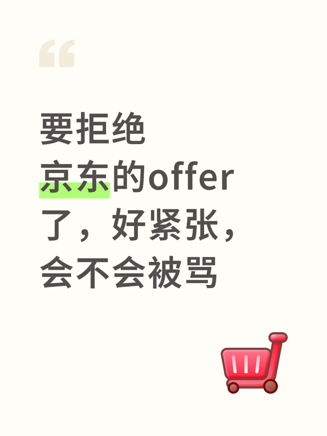 求助offer拒绝