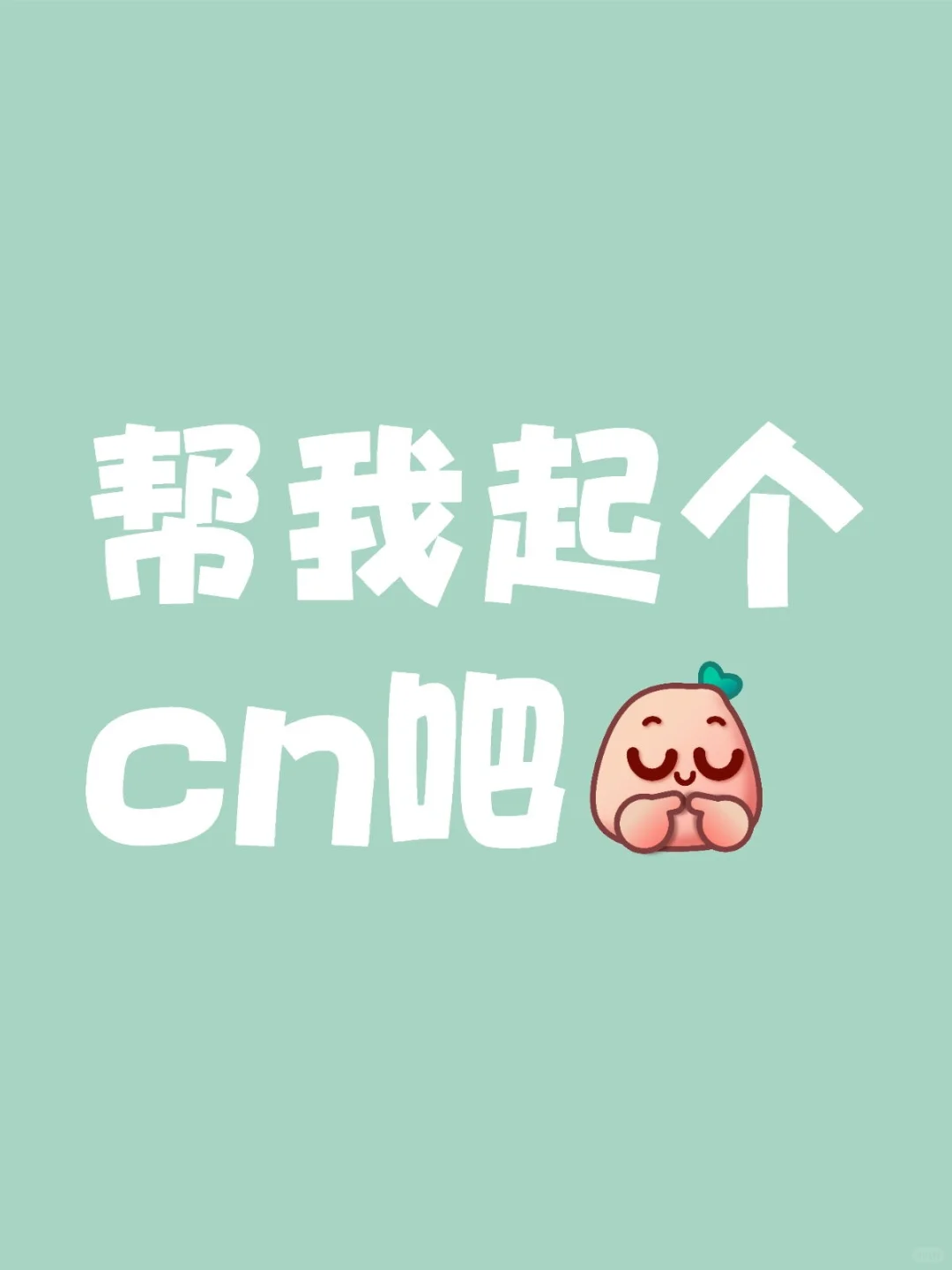 起个cn