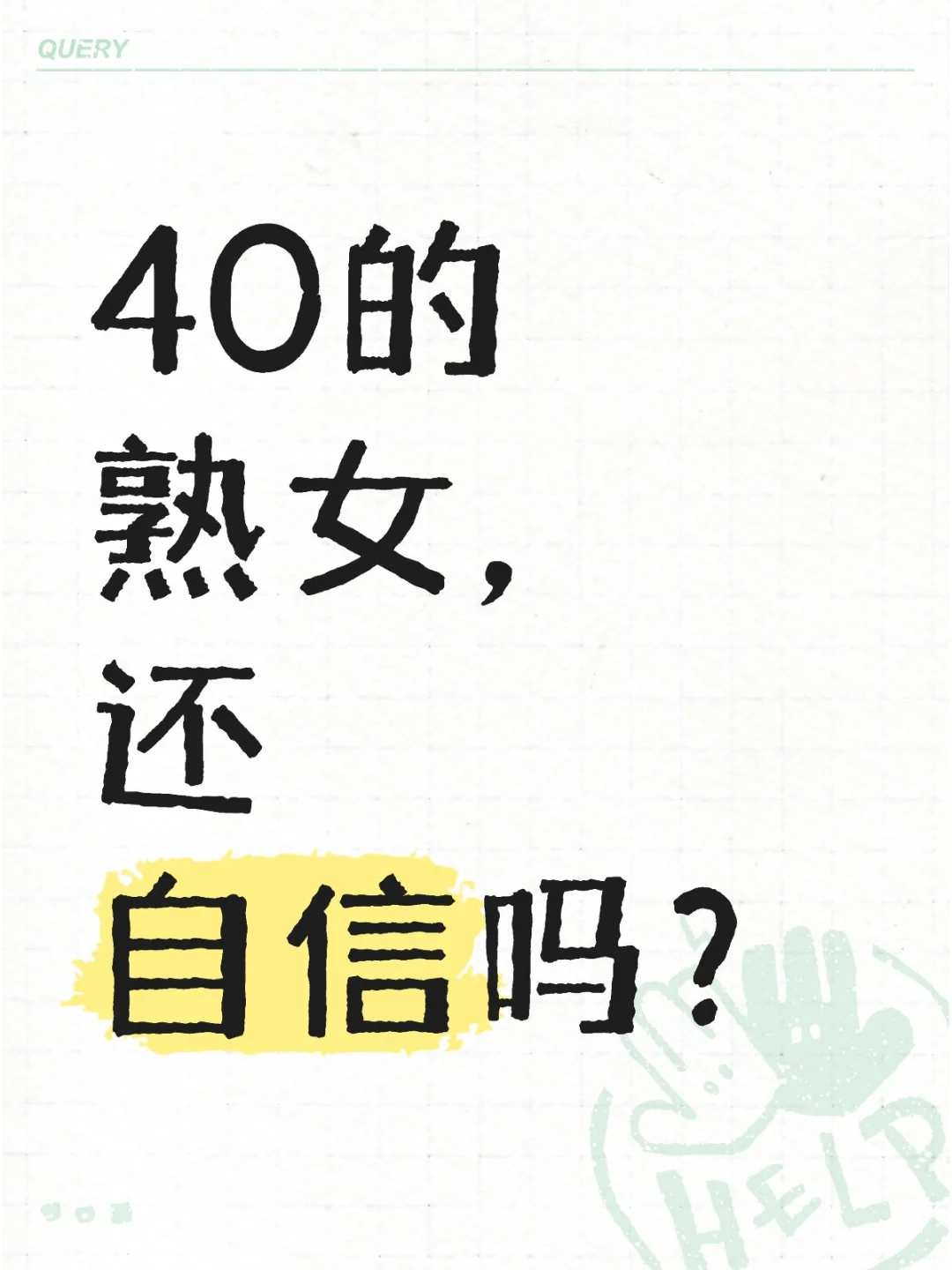 40的熟女，还自信吗？