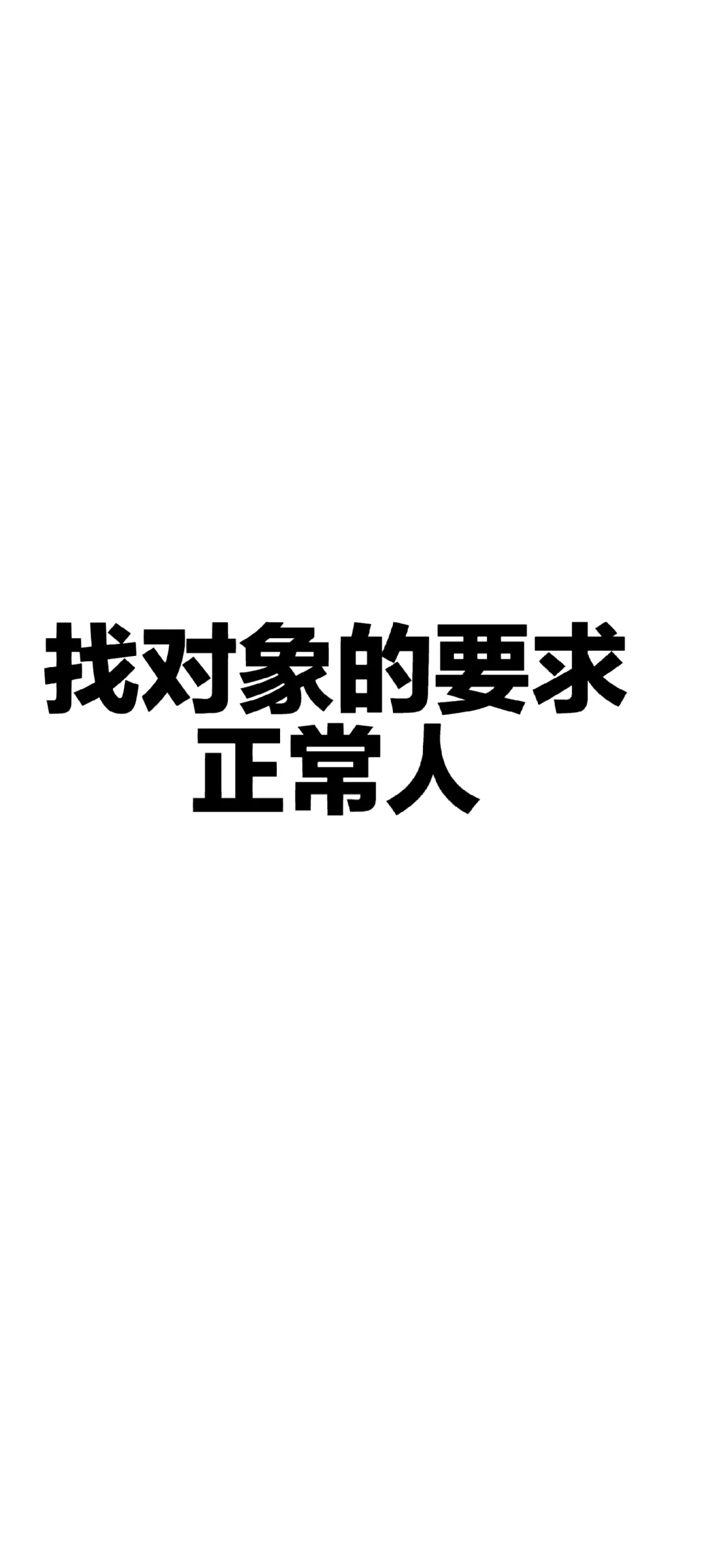 要求：正常人