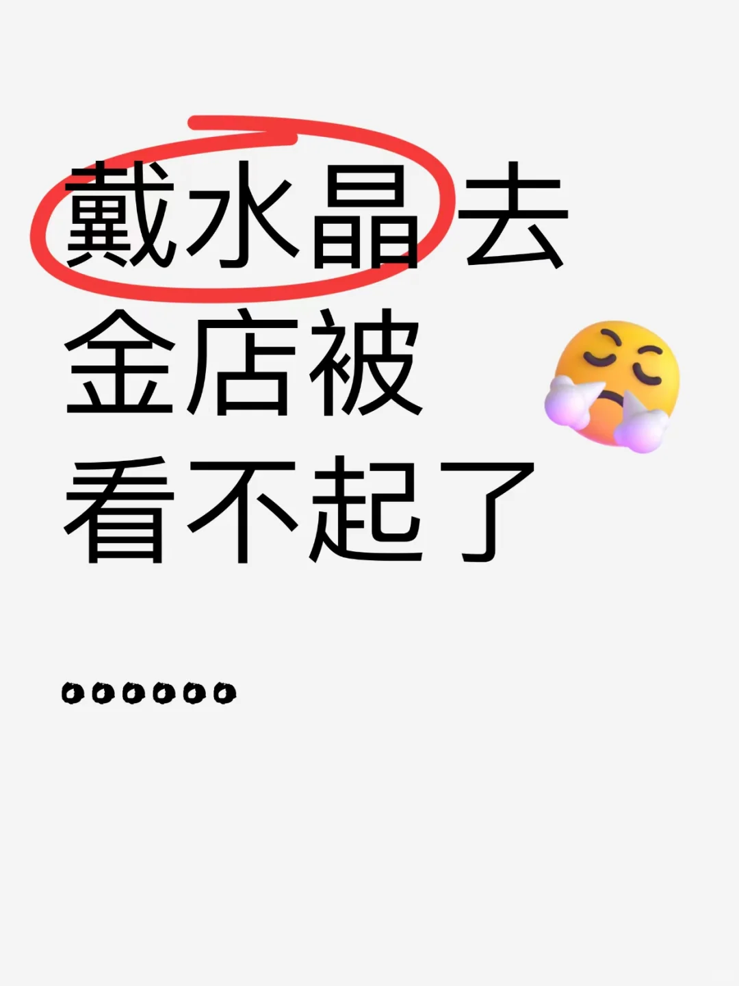 戴1w➕的水晶手串去金店被看不起🥵