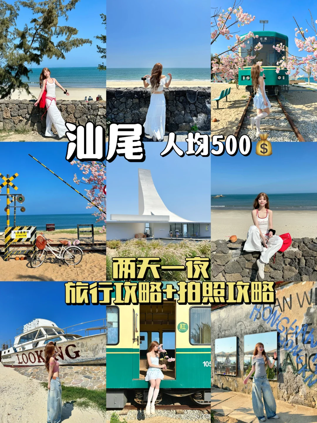 汕尾旅行 | 人均500穿搭+拍照+住宿全攻略
