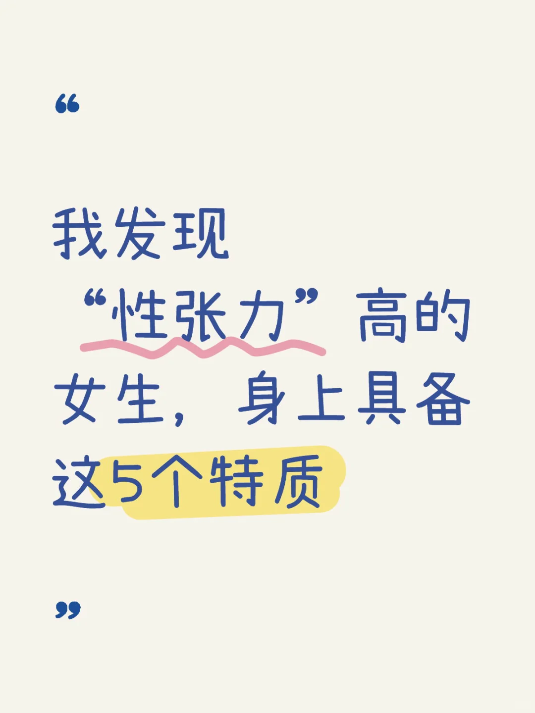 “性张力”高的女生对异性有很强的吸引力