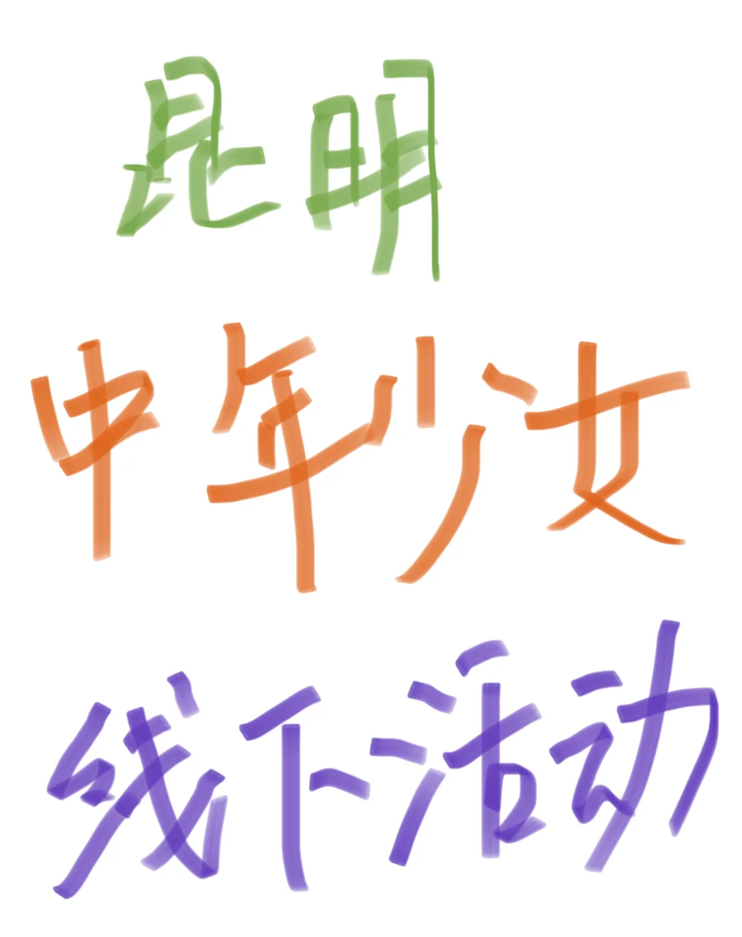 我们有一个中年少女组成的昆明圈子