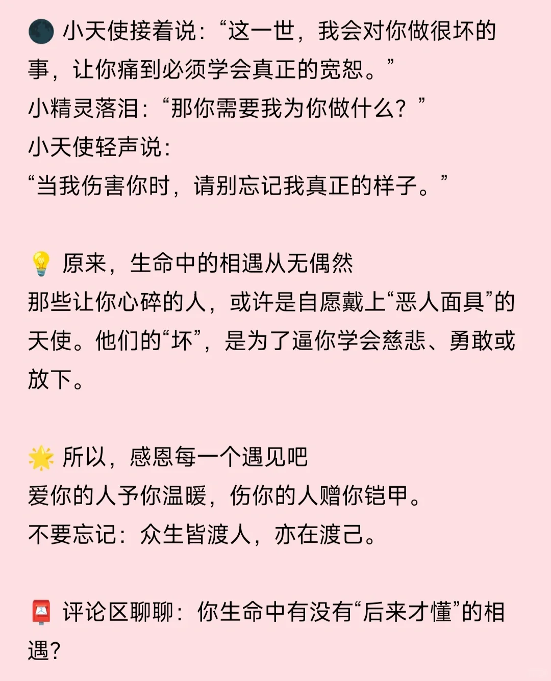 ✨ 生命中的每个人，都是来渡你的天使 ✨