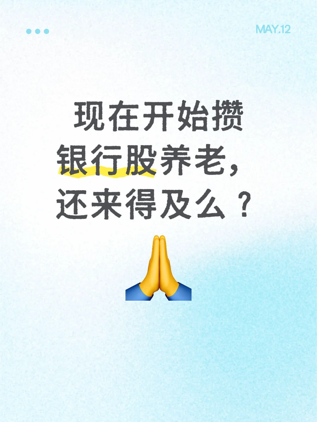 高位银行股，现在买，性价比高么？