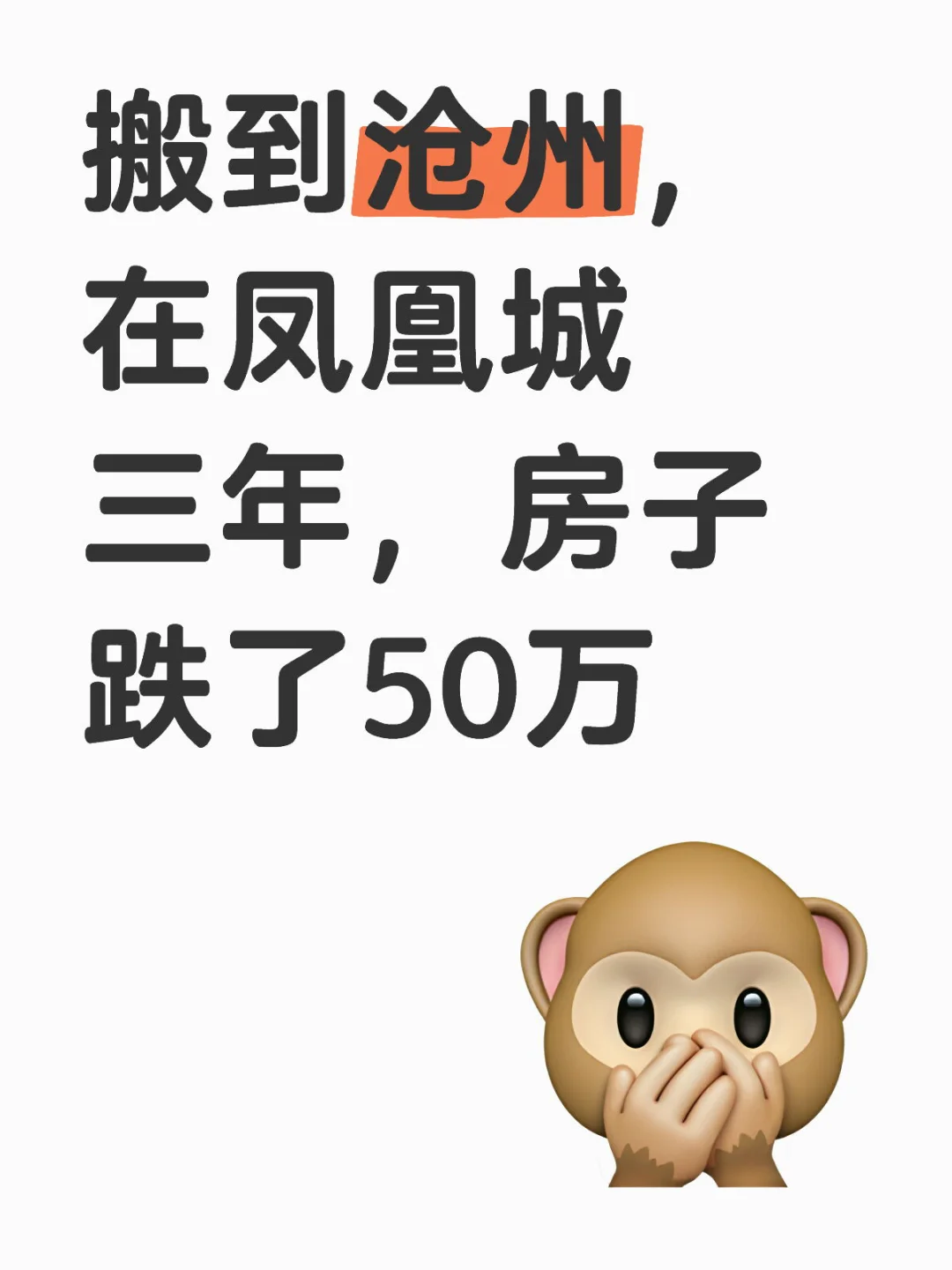 搬到沧州，在凤凰城三年，房子跌了50万买房攻略 买房必看 买房那些事 买房避坑