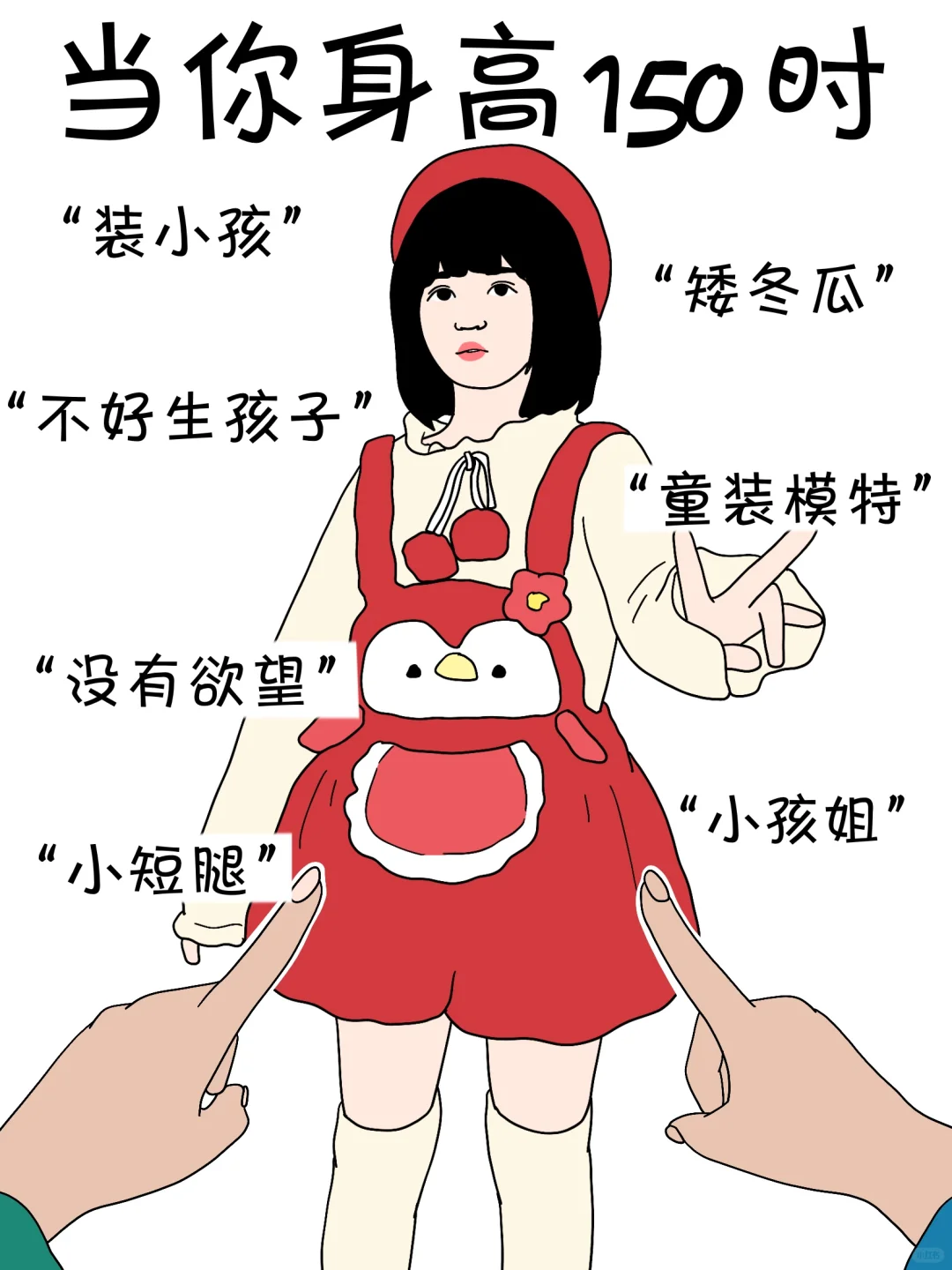 女生不同身高的烦恼…太真实了……