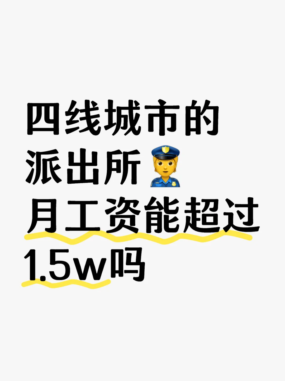 四线城市的派出所👮月工资能超过1.5w吗