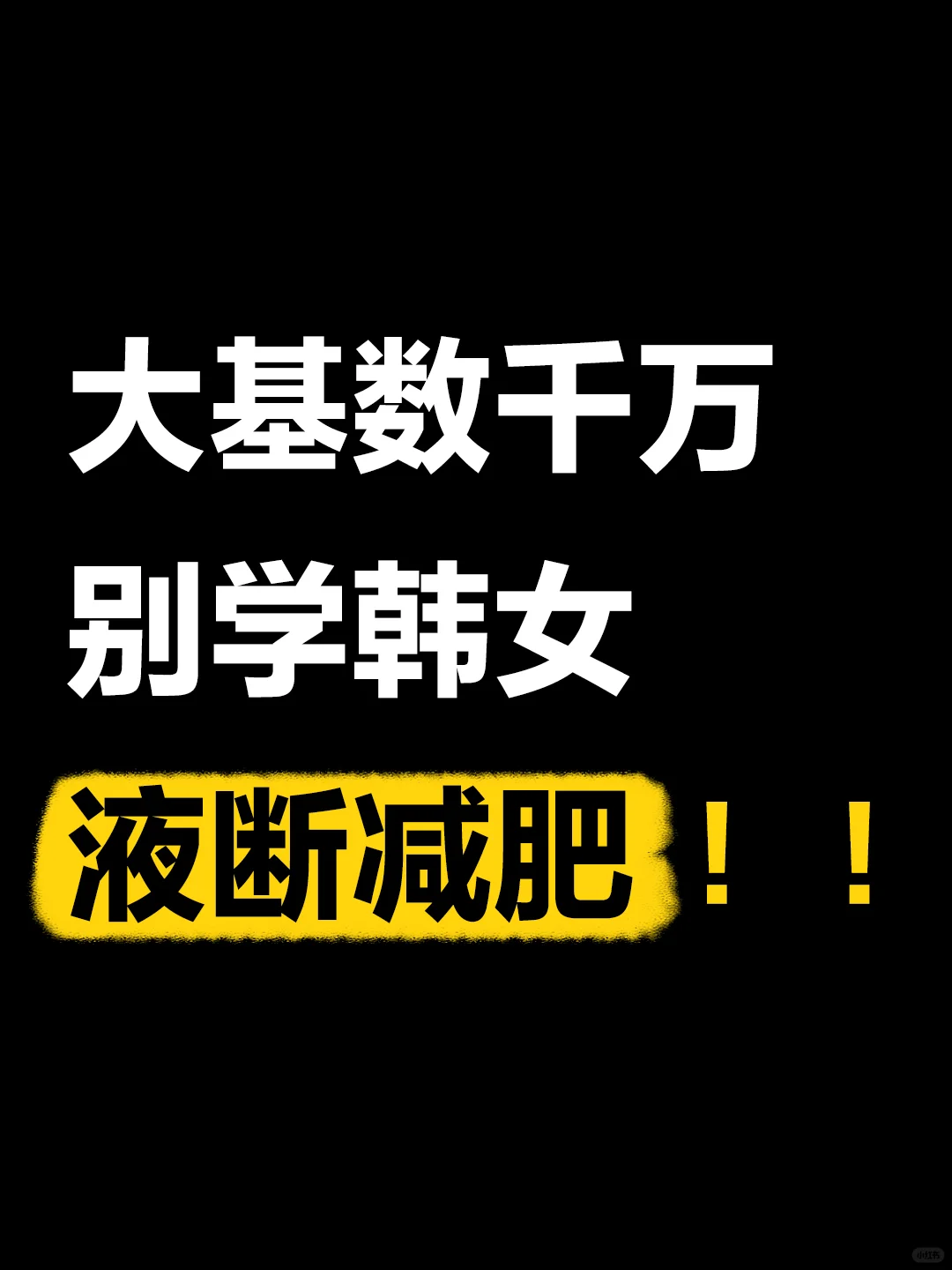 大基数千万别学韩女液锻减肥！!