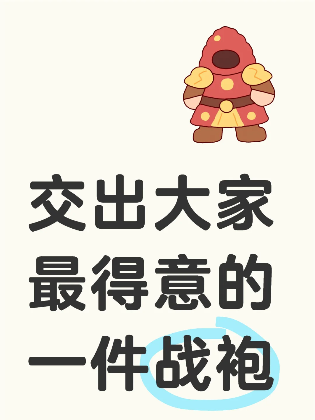 战袍大合集