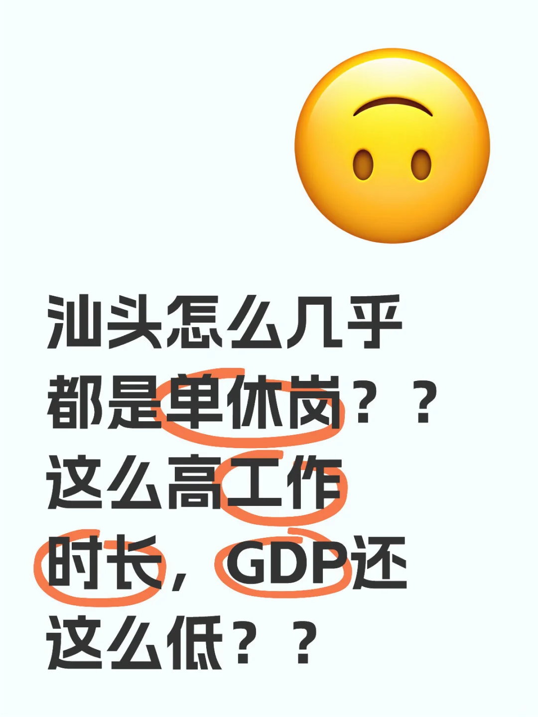 汕头怎么几乎都是单休岗？？这么高工作时长，GDP还这么低？？大小周都是一种奢侈啊