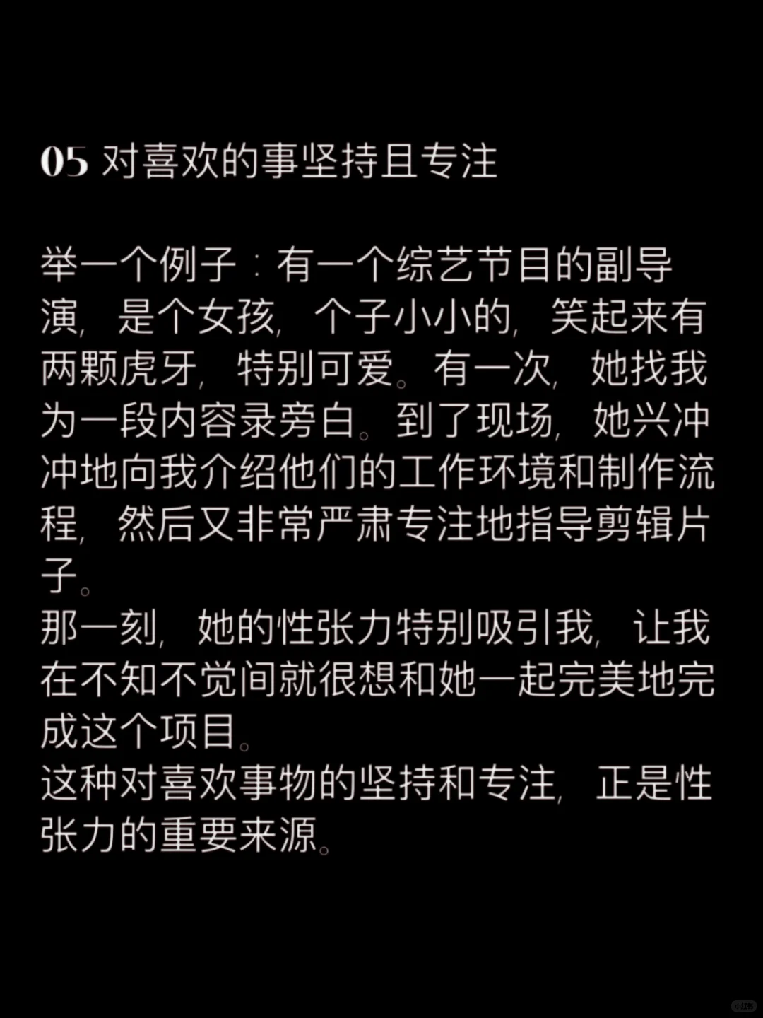 性张力强的男女身上一定有的五个特质