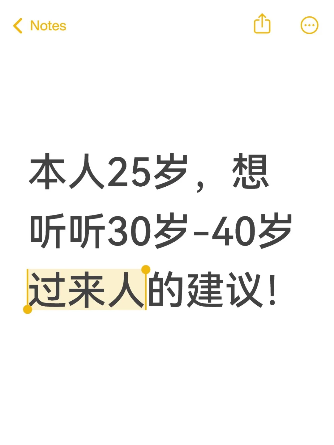 本人25岁，想听听30岁-40岁过来人的建议！
