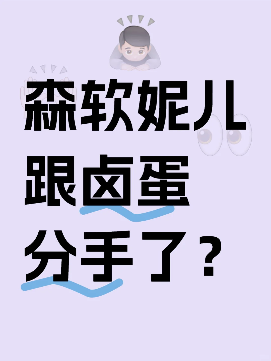 森软妮儿跟卤蛋分手了？