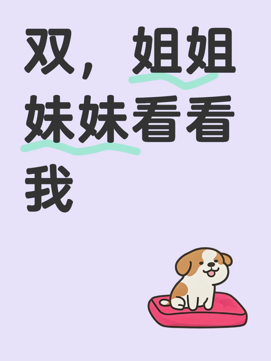 只想和女生贴贴(男士止步！别来！)