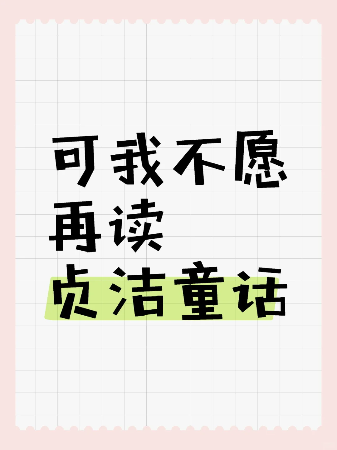 不要编造贞洁童话了好吗