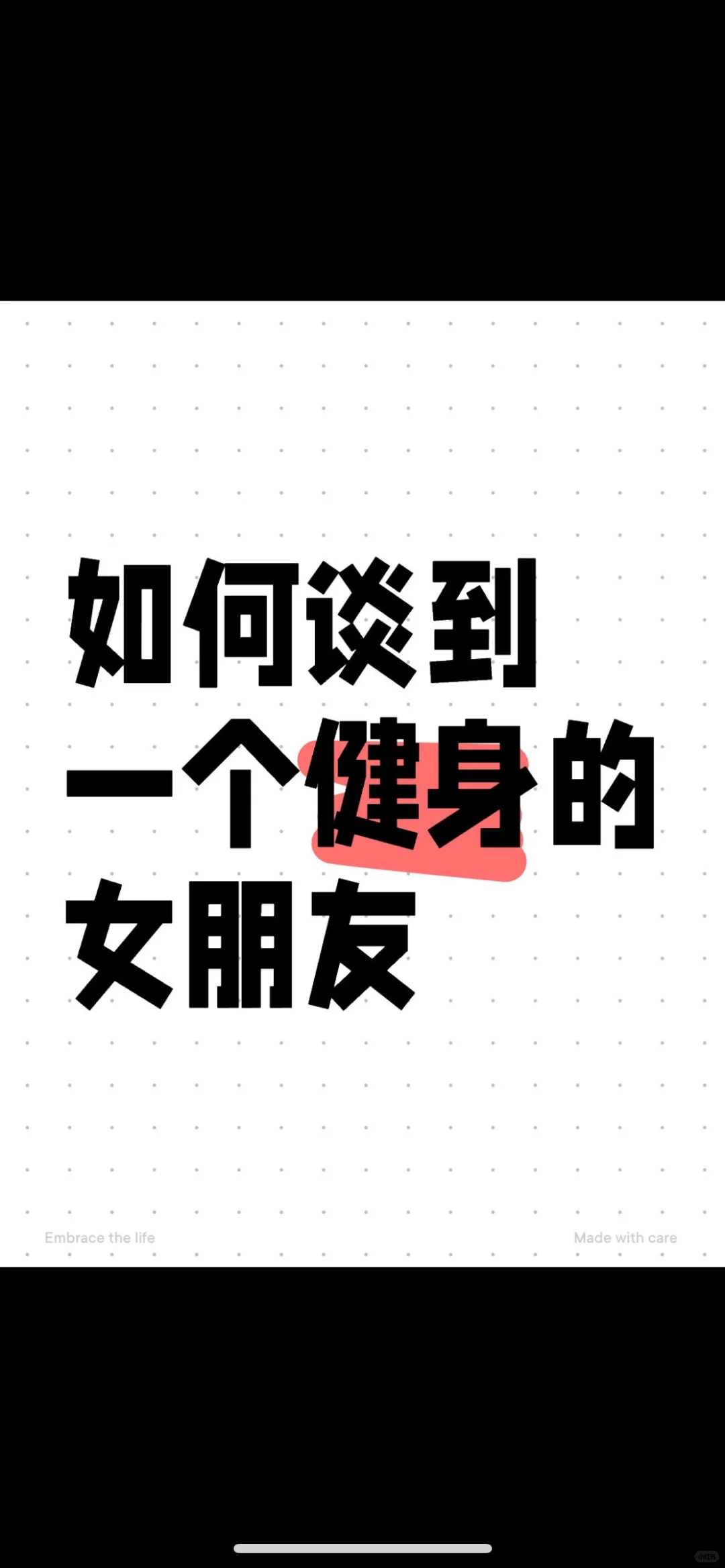 如何能谈到一个健身的女朋友