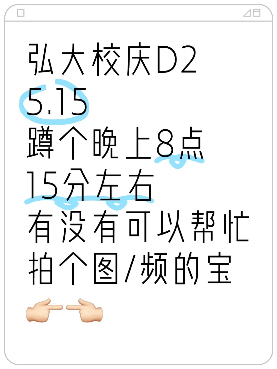 随缘求个弘大校庆15号 刚好晚上在的宝