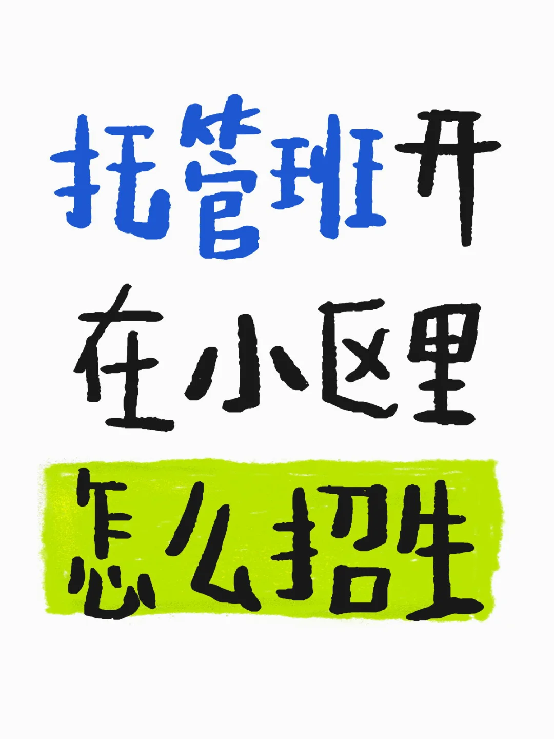 托管班开在小区里怎么招生