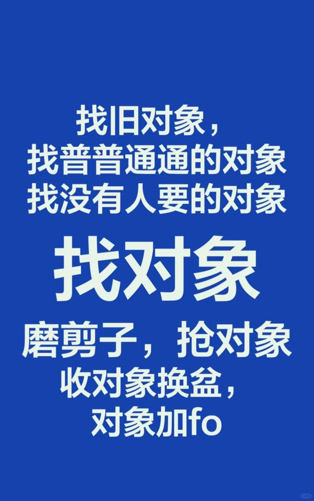 80分女生找对象，非诚离远点～