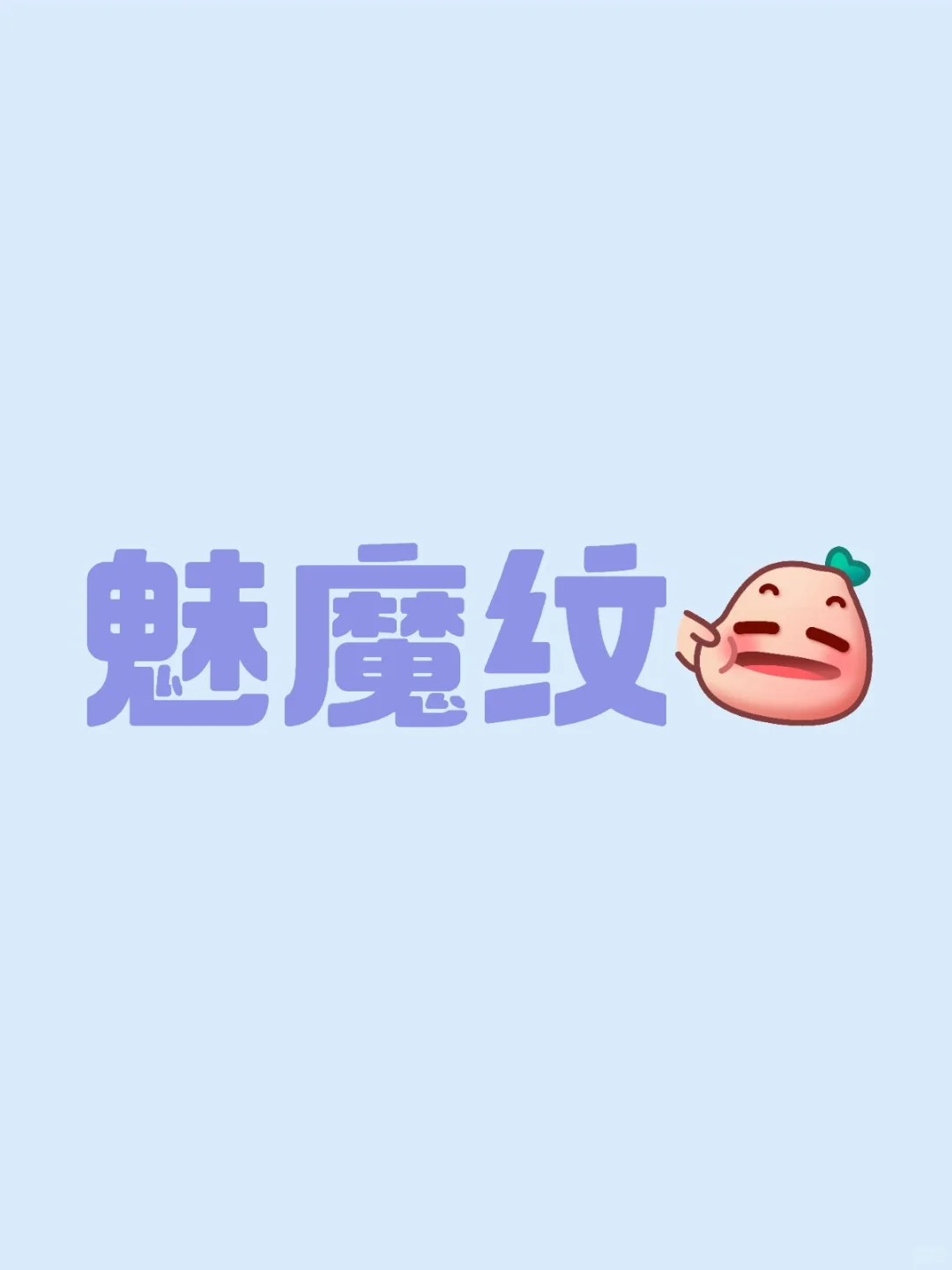 魅魔纹