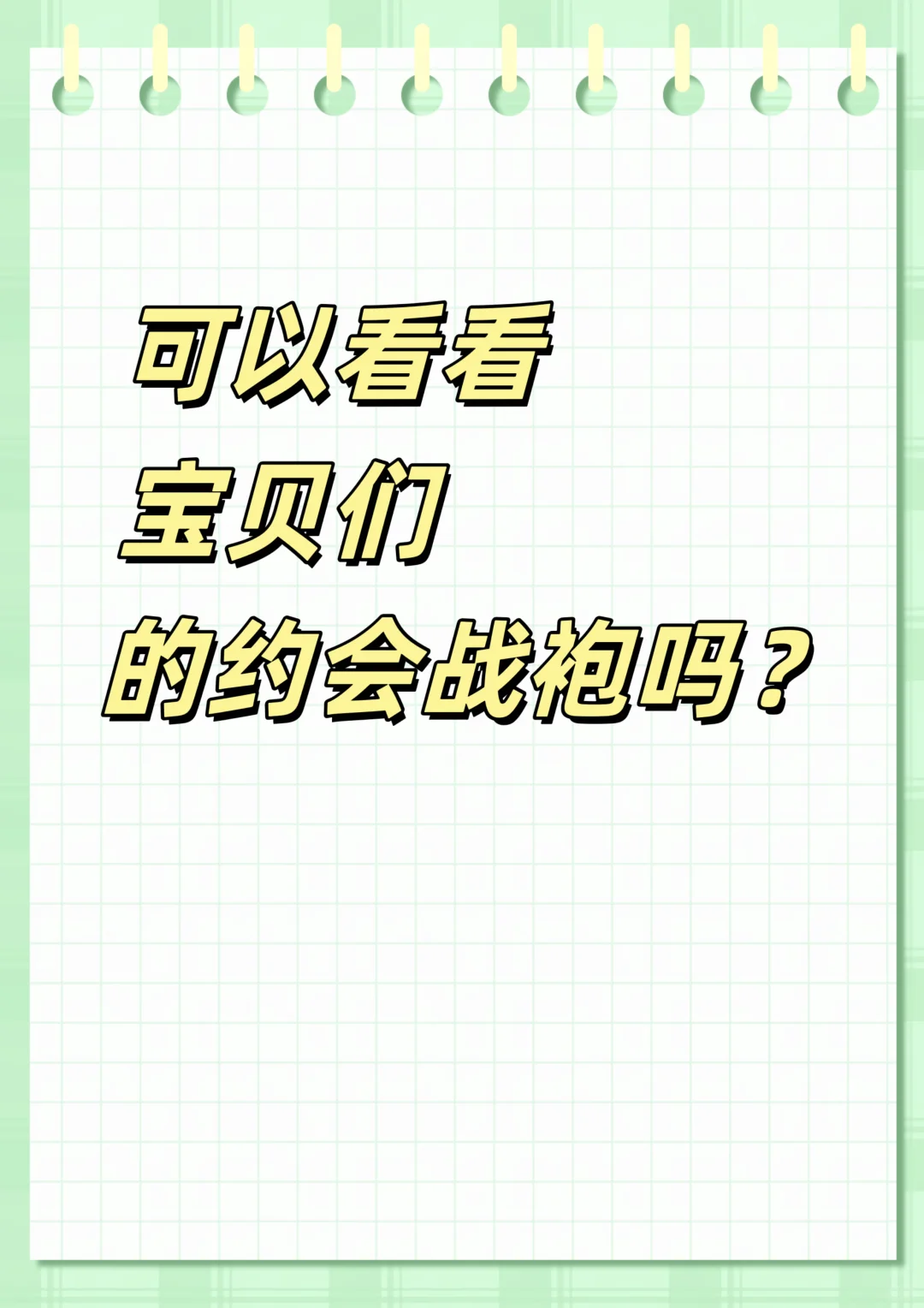 可以看看宝宝们的约会战袍吗？