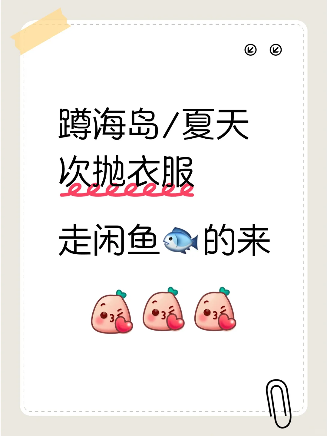 想蹲一波海岛夏日次抛美衣！！！