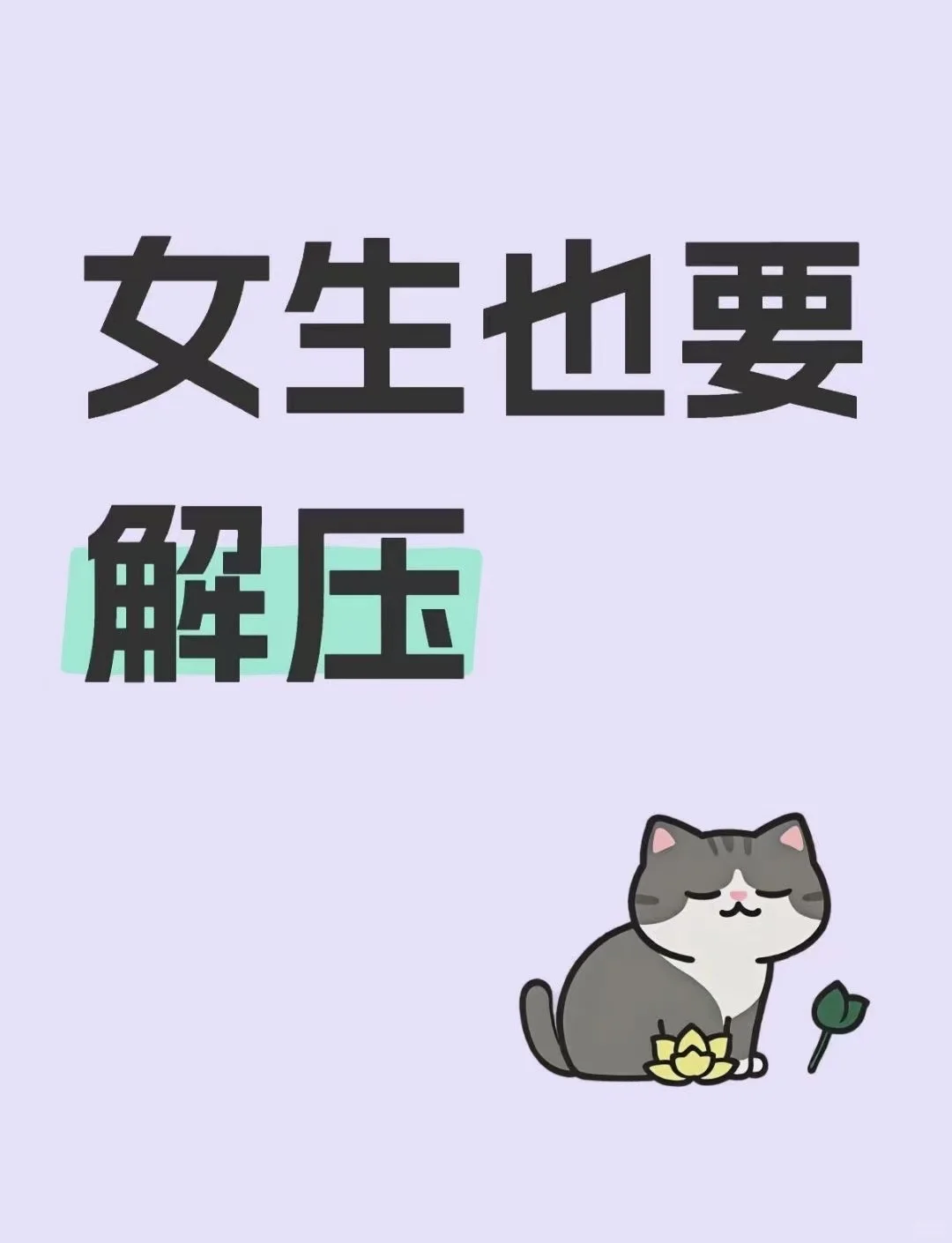 女生也要解压