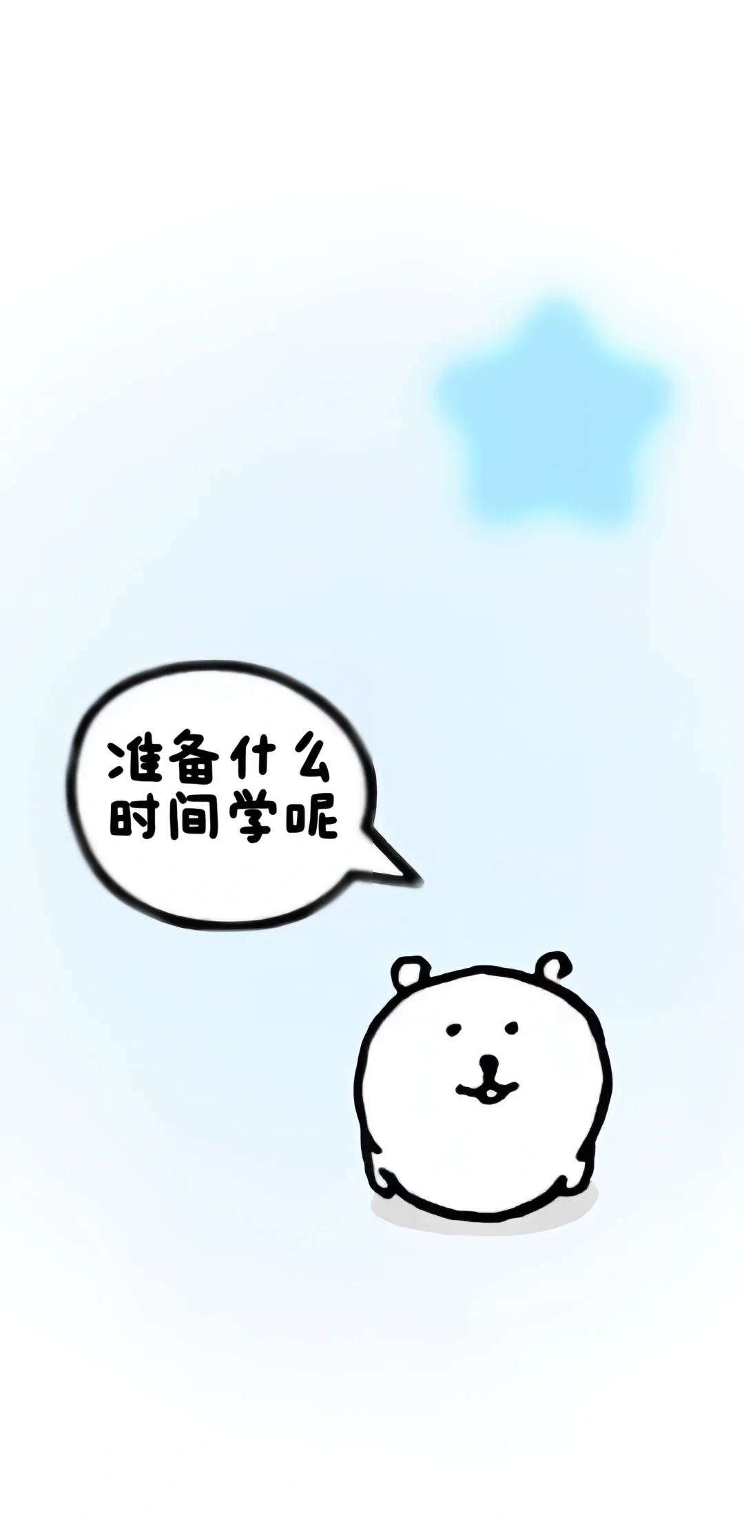 熊申请成为你的早睡监督
