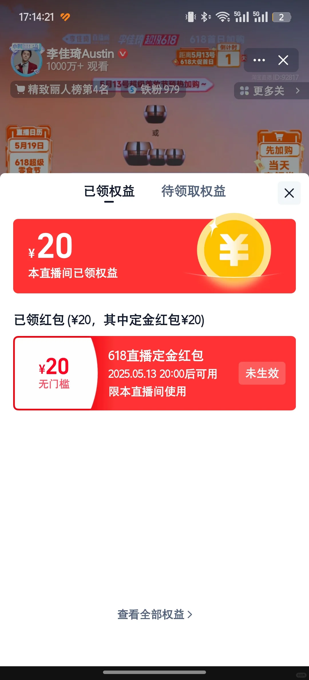 佳琪直播间定金红包铁粉小号进去秒弹